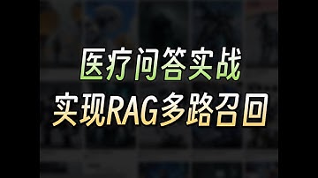 【全网最强】手把手带你吃透大模型RAG实战-医疗知识问答！从零开始实现多路召回检索，带你了解检索流程和算法原理，全程干货！大模型|知识库|RAG