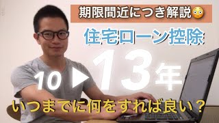 【期限間近】住宅ローン控除延長13年の適用条件〜いつまでに何をすれば良いの？〜