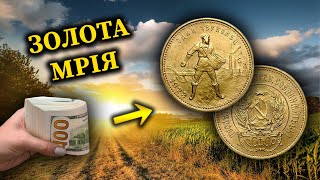 ПРОДАЛИ ЗОЛОТУ МОНЕТУ В ТИСЯЧІ РАЗІВ ДОРОЖЧЕ НОМІНАЛУ... ТОП ЗНАХІДОК 2023!