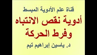 ادوية نقص الانتباه و فرط الحركة 