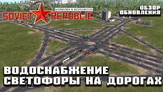 видео: Обзор обновления  - вода, канализация, светофоры на дорогах | Workers & Resources: Soviet Republic картинка: Обзор обновления  - вода, канализация, светофоры на дорогах | Workers & Resources: Soviet Republic