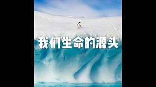 201501 我们生命的源头31082