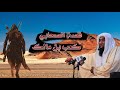 قصة توبة كعب بن مالك والصحابة الثلاثة الذين تخلفوا عن غزوة تبوك الشيخ بدر المشاري قصة توبة كعب بن مالك والصحابة الثلاثة الذين تخلفوا عن غزوة تبوك الشيخ بدر المشاري