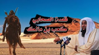 قصة توبة  كعب بن مالك والصحابة الثلاثة الذين تخلفوا عن غزوة تبوك.. الشيخ بدر المشاري