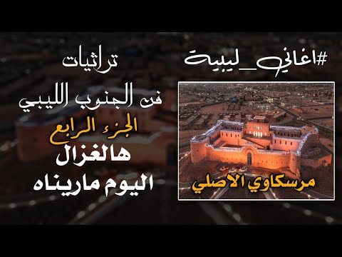 الفن المرسكاوي الليبي الاصلي هالغزال اليوم ماريناه Original Southern Libya Songs Libyan Wedding