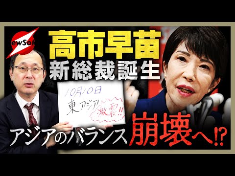 【アジア激震！】高市総裁の誕生で東アジアのパワーバランス崩壊へ!?中国・韓国・北朝鮮・台湾は新リーダーをどう見たのか!?