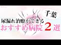 千葉で尿漏れ治療ができる評判の良いクリニックおすすめ2選