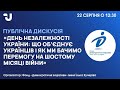 День Незалежності України: що об’єднує українців і як ми бачимо перемогу на шостому місяці війни