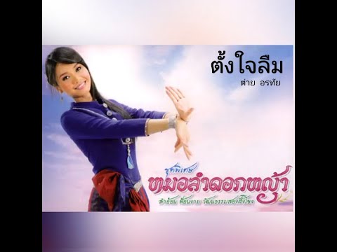 คอร์ด เนื้อเพลง ตั้งใจลืม ต่าย อรทัย Chordza