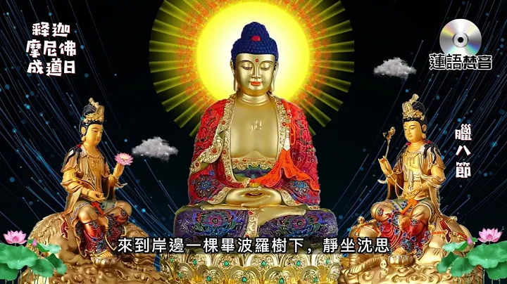 🔴【#恭迎釋迦牟尼佛成道日】每年農曆臘月初八，恭迎釋迦牟尼佛成道日！釋迦牟尼Sakyamuni，佛教創始人。《華嚴經》曰：一切眾生皆具如來智慧德相，只因妄想執著，不能證得。🙏 - 天天要聞