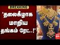 தலைகீழாக மாறிய தங்கம் ரேட் | Gold Rate