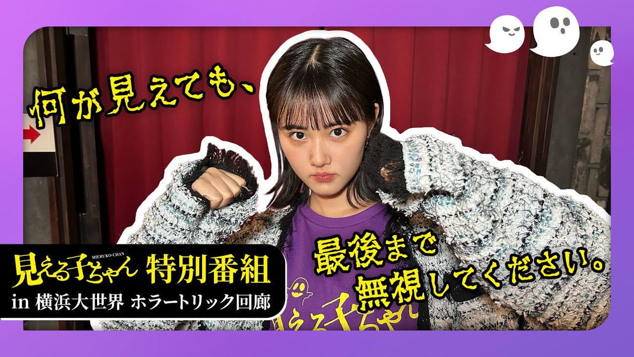 ※何が見えても、最後まで無視してください。映画『見える子ちゃん』特別番組 in 横浜大世界ホラートリック回廊