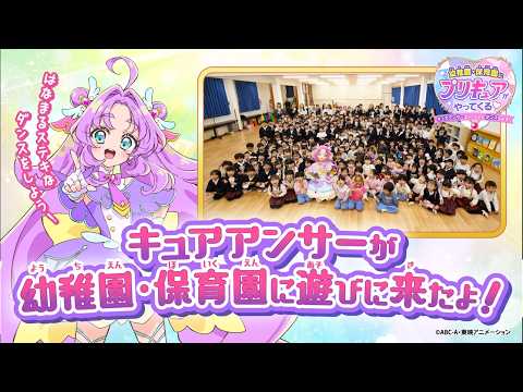 「キュアアンサーが幼稚園・保育園に遊びに来たよ！」
