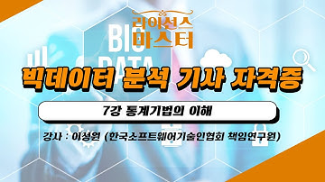 빅데이터 분석 기사 자격증 | 7강 통계기법의 이해