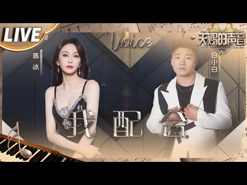 【独家Live版】白小白&陈冰《我配合》  蒙上眼睛不去看爱的痕迹 把心事卑微地锁起！ #天赐的声音4 EP11