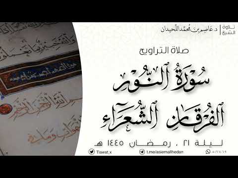 تراويح ليلة ٢١ رمضان ١٤٤٥هـ النور والفرقان والشعراء د عاصم بن محمد اللحيدان