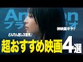 【どんでん返し】アマプラで観れるオススメ映画4選!(サスペンス/ミステリー/ドラマ)【アマゾンプライムビデオ】