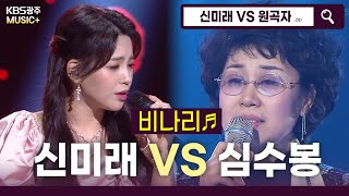 큐피트 화살이~♬ 트롯요정 신미래가 부르는 명곡 - [비나리♬](심수봉)  | KBS 방송