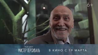 Николай Дроздов Рекомендует Фильм «Мой Друг Мистер Персиваль»