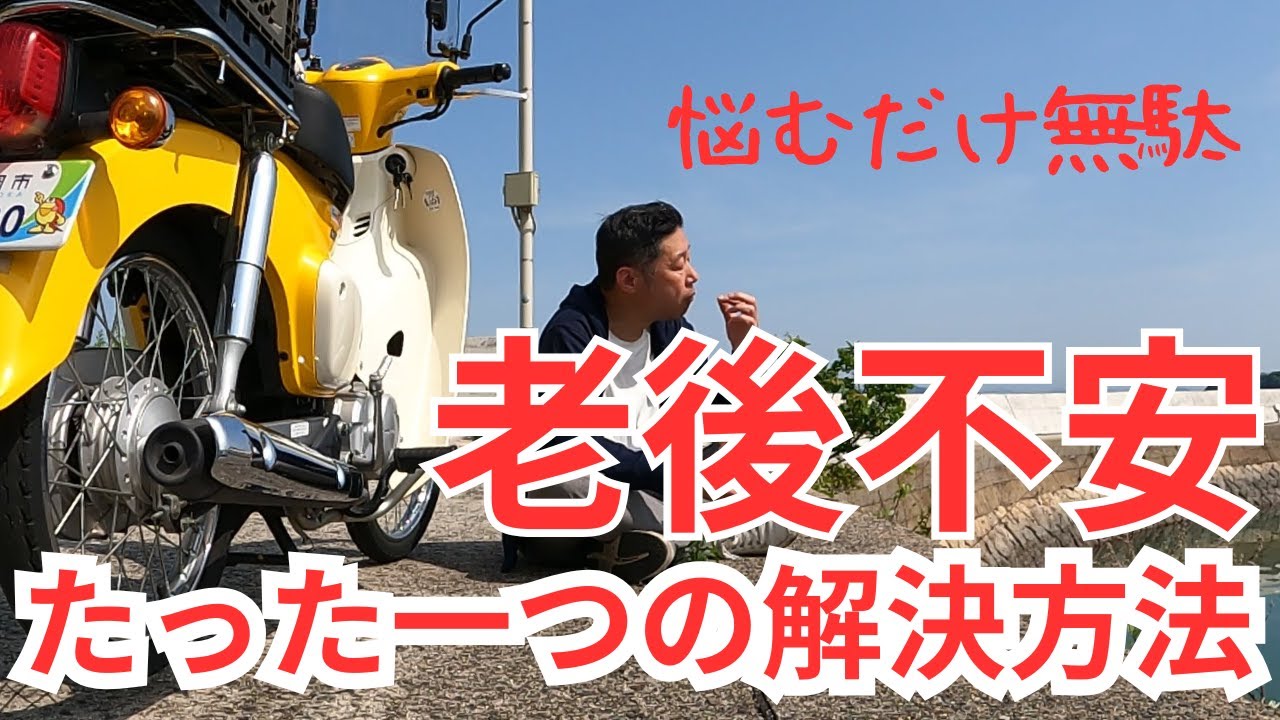 58歳おじさんの原付ライフ  【悩むだけ無駄　老後不安たった一つの解決方法】もう一人の自分に教えてもらう。