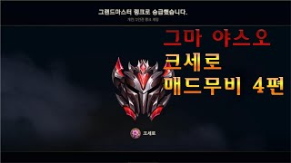 크세로 야스오 매드무비4