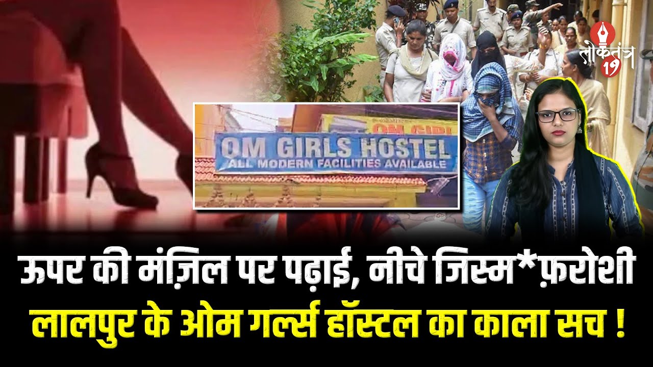 Lalpur हॉस्टल दे*ह व्या*पार खुलासा: मशहूर होटल मैनेजर निकला एजेंट, ग्राहकों से नहीं था लड़कियों का..
