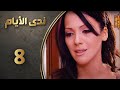 مسلسل ندى الأيام الحلقة 8 الثامنة كاملة Nada Al Ayyam HD 