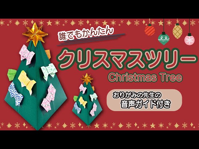 Origami Christmas Tree] Easy and cute! Homemade Christmas