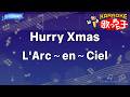 【カラオケ】Hurry Xmas/L'Arc~en~Ciel