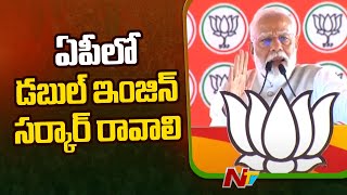 ఆంధ్రప్రదేశ్ లో డబుల్ ఇంజిన్ సర్కార్ రావాలి: Pm Modi | Rajampet | Ap Elections | Ntv