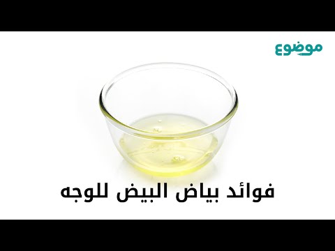فوائد بياض البيض للوجه