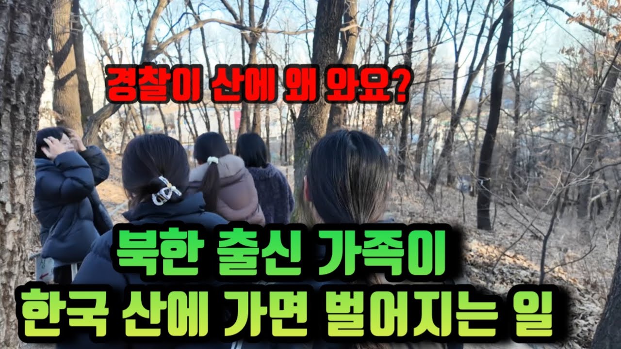 탈북가족 등산하면생기는 일