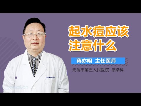 起水痘应该注意什么 有来医生