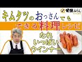 キムタツのおっさんでもできる料理レシピ「たれいっぱいウインナー」