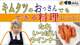 キムタツのおっさんでもできる料理レシピ「たれいっぱいウインナー」