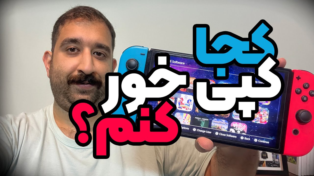 کجا نینتندو سوییچ رو کپی خور کنم؟