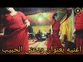 محفوظ الدكالي ودعني الحبيب حفل مدينه اكادير ما تنساوش اشتراك في القناه ليصلكم الجديد