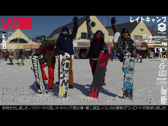 ノーリー540 ノーリーバック3 ピボットバック1 ピボット1 グラトリ初心者レッスン動画チェック・ 2017年1月日 レイトキャンプ・スノーボードスクール 札幌のグラトリレッスン・グラトリス