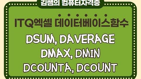 ITQ엑셀 - 데이터베이스함수(DSUM, DAVERAGE, DMAX, DMIN, DCOUNTA, DCOUNT)