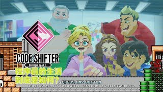 [NS] Code Shifter 《代碼變幻者》遊戲實況(1) －第一章 莫茲的資料夾(開箱試玩)