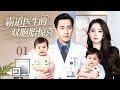 【2025火爆感情剧】霸道医生的双胞胎惊喜01|杨幂意外和医生刘恺威一夜情,下一秒发现怀了双胞胎!医生霸道求娶,杨幂逃跑无用竟然直接开启辣妈带娃新生活!#杨幂#刘恺威