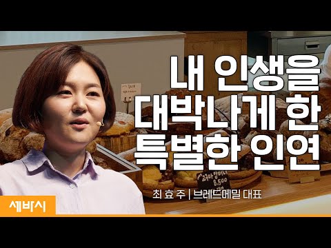 메밀빵을 구우며 알게 된 도전의 <strong>맛</strong> | 최효주 브레드메밀 대표 | #동기부여 #<strong>청년</strong> #창업 | 세바시 1703회