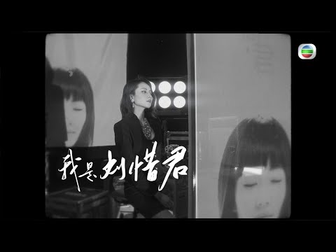 聲生不息丨歌手獨白大片丨劉惜君