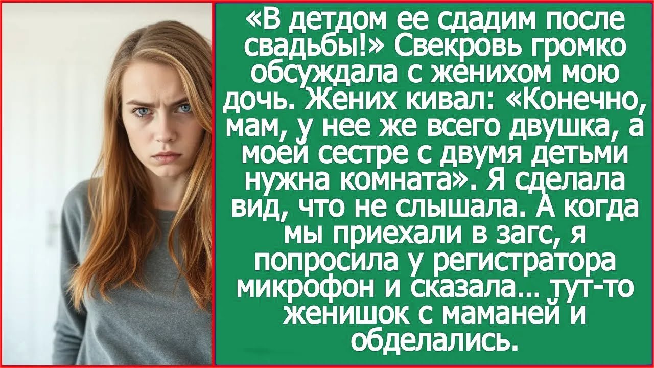 «В детдом ее сдадим после свадьбы!» Свекровь громко обсуждала с женихом мою дочь.