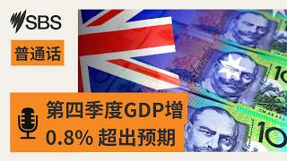 【SBS新闻快报】澳洲2025年第四季度GDP增0.8% 超出预期 | SBS Mandarin - SBS 普通话电台