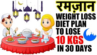 Ramzan Diet Plan Hindi To Lose Weight | Ramadan Meal Plan For Weight Loss | Lose 10 Kgs In 1 Month