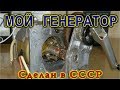 ★ Мой генератор Сделан в СССР.