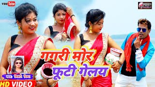 ❤️||Mishti priya Khorta Superhit Song ||❤️Gagri Mor Futi gelei Na || #mishtipriya #khorta #superhit