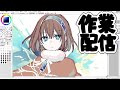 お絵描き作業配信