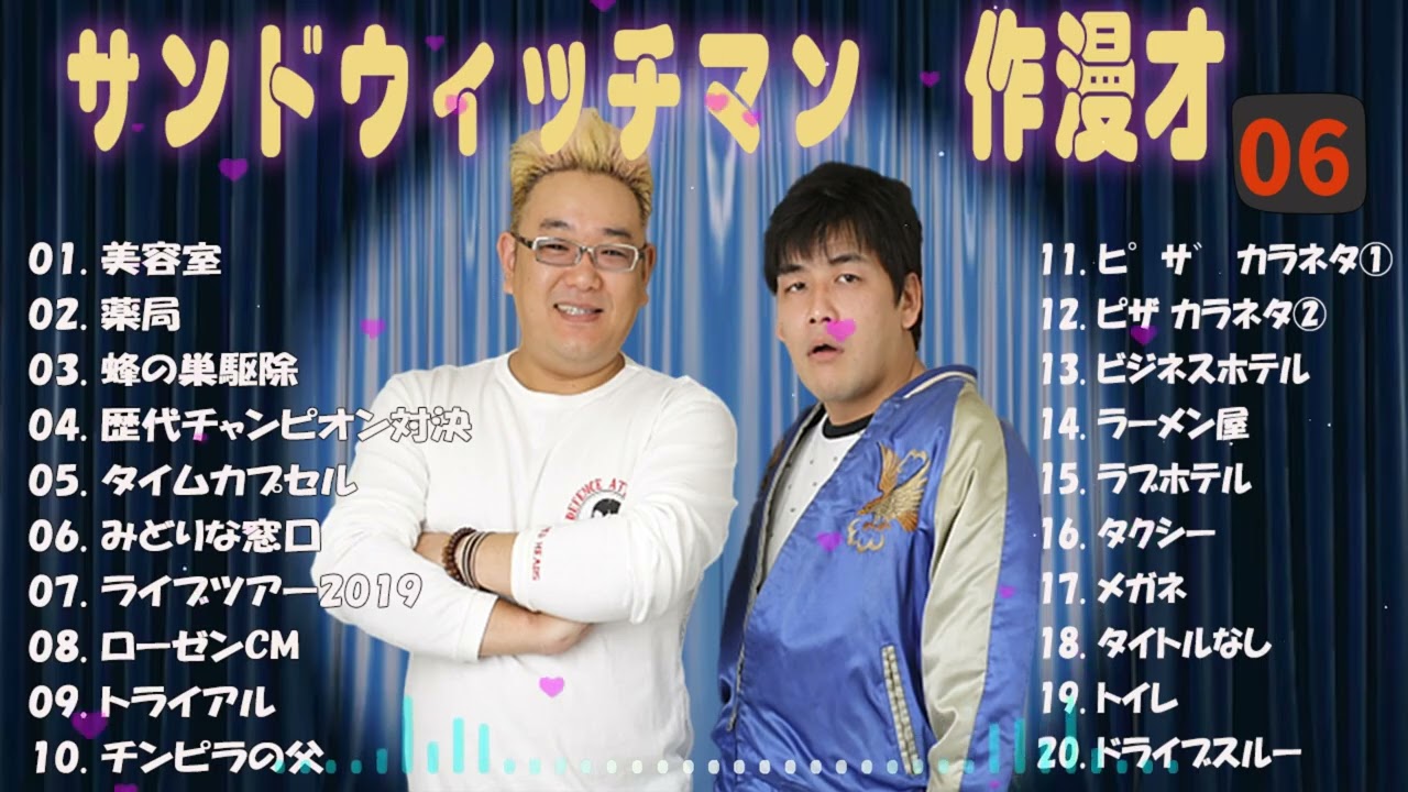 【広告無し】サンドウィッチマン 傑作漫才+コント #06【睡眠用・作業用・高音質BGM聞き流し】（概要欄タイムスタンプ有り）